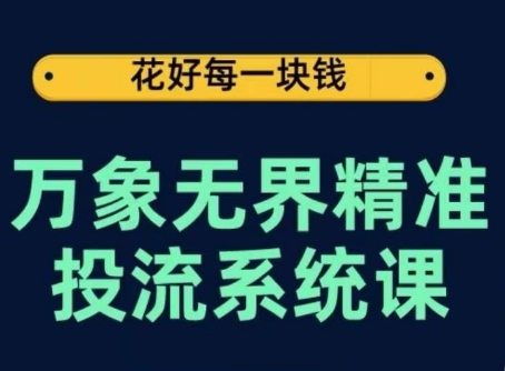 万象无界精准投流系统课,从关键词到推荐,从万象台到达摩盘,从底层原理到实操步骤-开心分享网