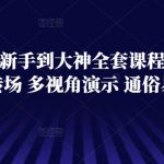 技术流从新手到大神全套课程，卡点运镜转场 多视角演示 通俗易懂