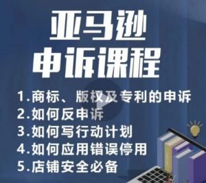 亚马逊申诉实操课,商标、版权及专利的申诉,店铺安全必备-开心分享网