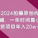 小红书2024拍摄原创内容打造百万店铺，一年时间靠小红书带货项目年入20W+