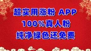 超实用涨粉,APP100%真人粉纯净绿色还免费,不再为涨粉犯愁【揭秘】-开心分享网