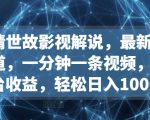 人情世故影视解说，最新蓝海赛道，一分钟一条视频，多平台收益，轻松日入1000+【揭秘】