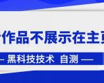 抖音黑科技：抖音作品不展示在主页中【揭秘】