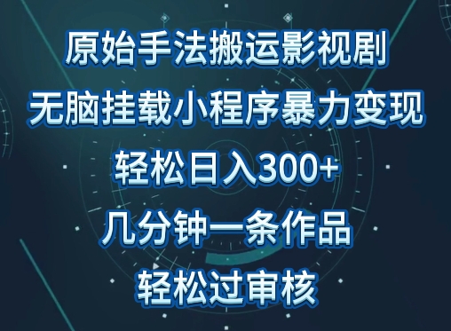 原始手法影视搬运,无脑搬运影视剧,单日收入300+,操作简单,几分钟生成一条视频,轻松过审核【揭秘】-开心分享网