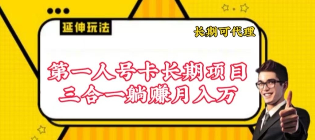 流量卡长期项目,低门槛 人人都可以做,可以撬动高收益【揭秘】-开心分享网