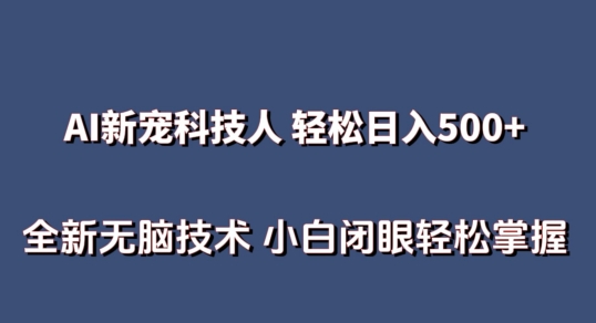 AI科技人 不用真人出镜日入500+ 全新技术 小白轻松掌握【揭秘】-开心分享网