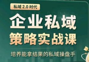 私域2.0:企业私域策略实战课,培养能拿结果的私域操盘手-开心分享网