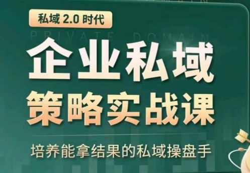 私域2.0:企业私域策略实战课,培养能拿结果的私域操盘手-开心分享网
