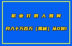 职业打假人如何月入10万百万,从0到1【仅揭秘】-开心分享网