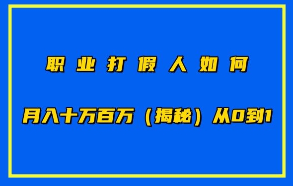 职业打假人如何月入10万百万,从0到1【仅揭秘】-开心分享网