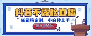 抖音不露脸直播，转运符定制，小白秒上手，音浪收到手软【揭秘】-开心分享网