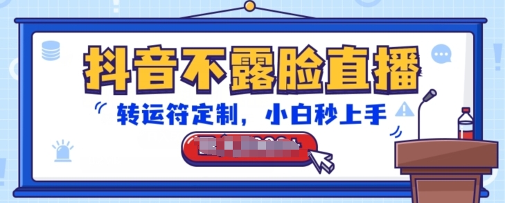 抖音不露脸直播,转运符定制,小白秒上手,音浪收到手软【揭秘】-开心分享网