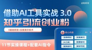 知乎引流精准创业粉 3.0(11节课),借助AI工具实战,每天获客100+【揭秘】-开心分享网