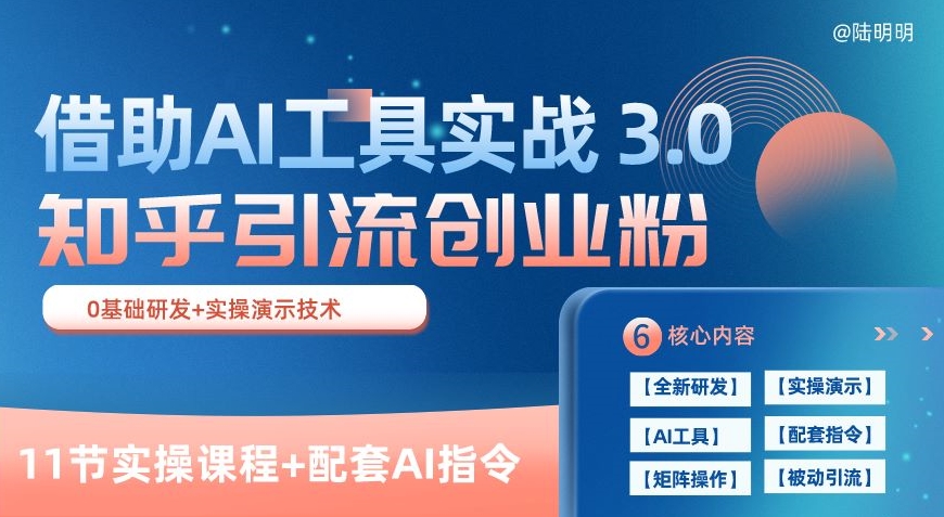 知乎引流精准创业粉 3.0(11节课),借助AI工具实战,每天获客100+【揭秘】-开心分享网