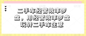 二手车经营效率罗盘,用经营效率罗盘玩转二手车生意-开心分享网