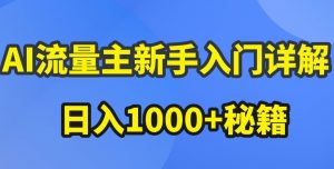 AI流量主新手入门详解公众号爆文玩法,公众号流量主收益暴涨的秘籍【揭秘】-开心分享网