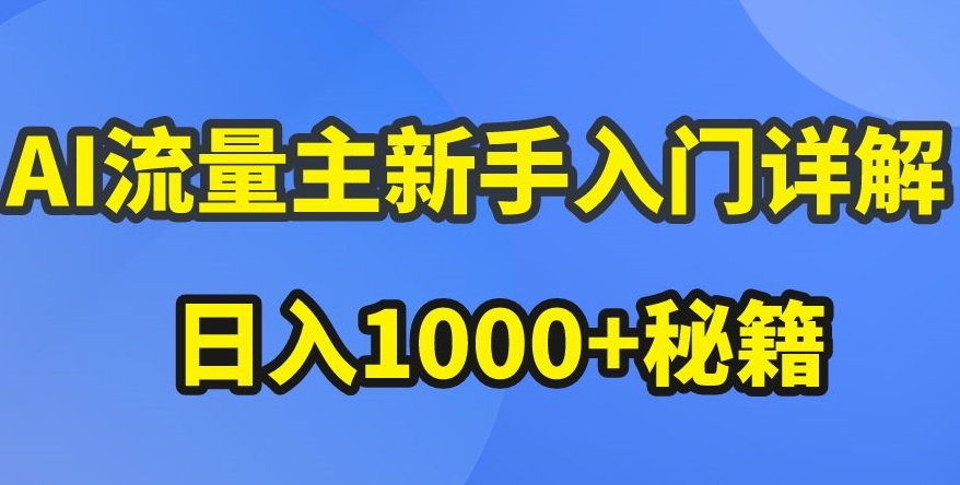 AI流量主新手入门详解公众号爆文玩法,公众号流量主收益暴涨的秘籍【揭秘】-开心分享网