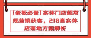 【老板必备】实体门店超常规营销获客,218套实体店落地方案解析-开心分享网