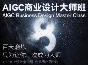AIGC商业设计大师班,商业设计全流程-开心分享网