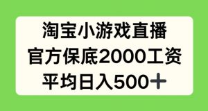 淘宝小游戏直播，官方保底2000工资，平均日入500+【揭秘】-开心分享网