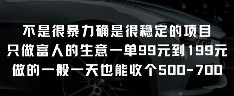 不是很暴力确是很稳定的项目只做富人的生意一单99元到199元【揭秘】-开心分享网