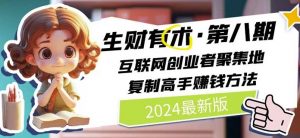 2024生财有术·第八期 互联网创业者聚集地,复制高手赚钱方法(5月9日更新)-开心分享网