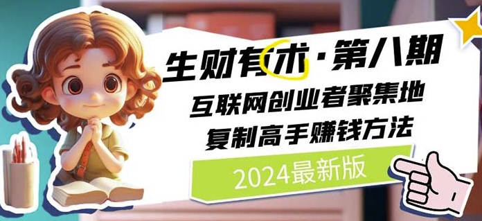 2024生财有术·第八期 互联网创业者聚集地，复制高手赚钱方法(5月9日更新)-开心分享网