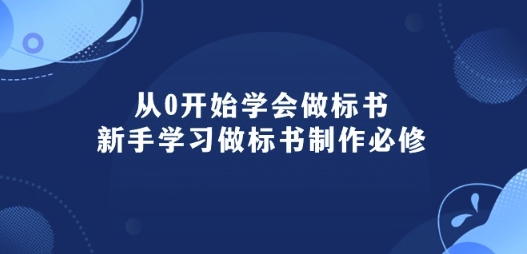 从0开始学会做标书:新手学习做标书制作必修(95节课)-开心分享网