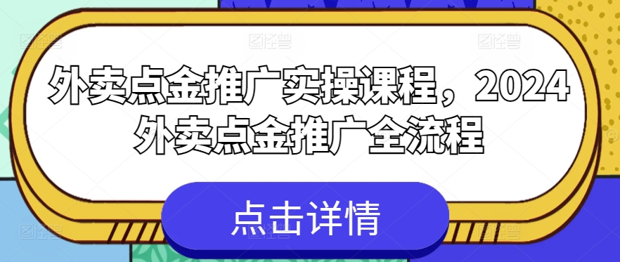 外卖点金推广实操课程,2024外卖点金推广全流程-开心分享网