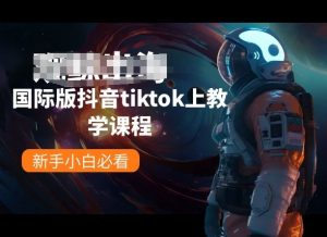 国际版抖音tiktok上教学课程,新手小白必看-开心分享网