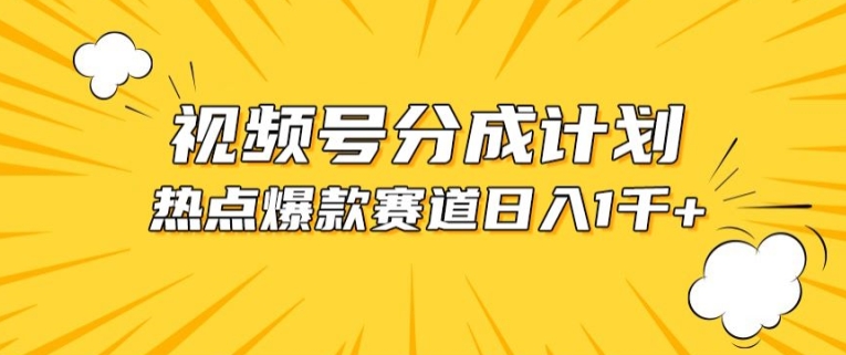 视频号爆款赛道，热点事件混剪，轻松赚取分成收益【揭秘】-开心分享网