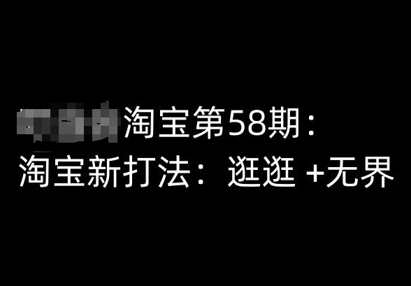 淘宝第58期培训课程,淘宝新打法:逛逛 +无界-开心分享网