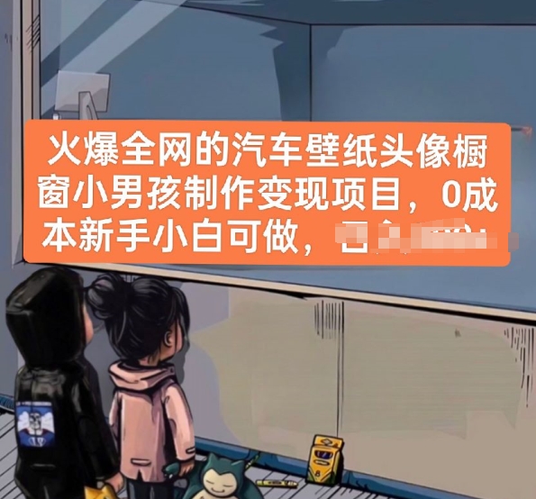 火爆全网的汽车壁纸头像橱窗小男孩制作变现项目,0成本新手小白可做-开心分享网