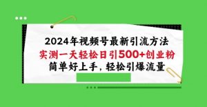 2024年视频号最新引流方法,实测一天轻松日引100+创业粉,简单好上手,轻松引爆流量【揭秘】-开心分享网
