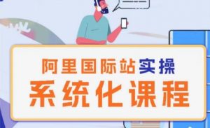 阿里巴巴国际站运营管理理论实操系统化课程-开心分享网