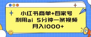 小红书商单+百家号,利用ai 5分钟一条视频,月入1000+【揭秘】-开心分享网