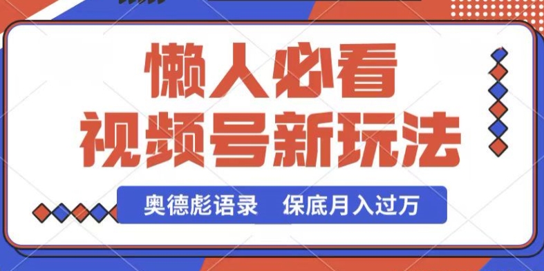 视频号新玩法,奥德彪语录,视频制作简单,流量也不错,保底月入过W【揭秘】-开心分享网