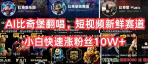 AI比奇堡翻唱,短视频新鲜赛道,小白快速涨粉丝10W+【揭秘】-开心分享网