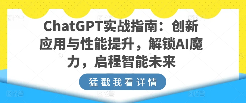 ChatGPT实战指南：创新应用与性能提升，解锁AI魔力，启程智能未来-开心分享网