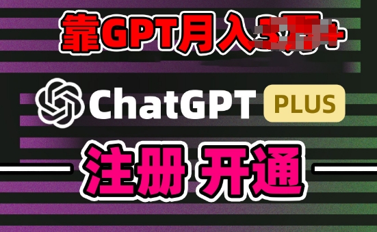 互联网新热潮GPT-4o+白嫖GPT4.0.靠代充GPT日入200+，全是实操，小白也能上手【揭秘】-开心分享网