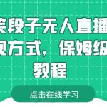 靠搞笑段子无人直播，多种变现方式，保姆级搭建教程【揭秘】