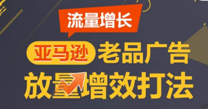 亚马逊流量增长-老品广告放量增效打法，循序渐进，打造更多TOP listing​-开心分享网