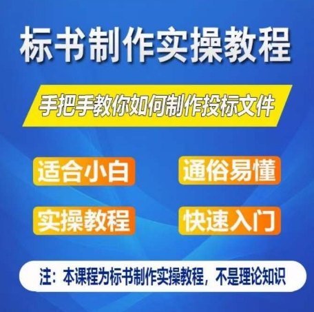 标书制作实操教程,手把手教你如何制作授标文件,零基础一周学会制作标书-开心分享网