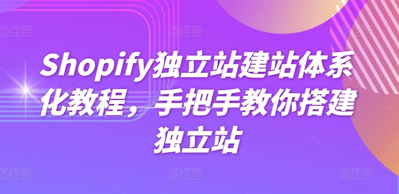 Shopify独立站建站体系化教程，手把手教你搭建独立站-开心分享网