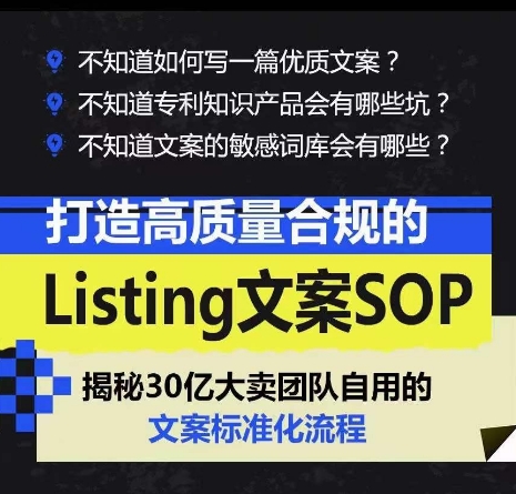 打造高质量合规的Listing文案SOP,掌握亚马逊文案工作的标准化-开心分享网