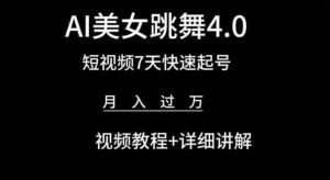 AI美女跳舞4.0,短视频7天快速起号,月入过万 视频教程+详细讲解【揭秘】-开心分享网
