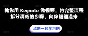教你用 Keynote 做视频,将完整流程拆分清晰的步骤,向你细细道来-开心分享网