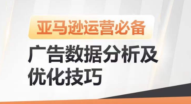 亚马逊广告数据分析及优化技巧,高效提升广告效果,降低ACOS,促进销量持续上升-开心分享网
