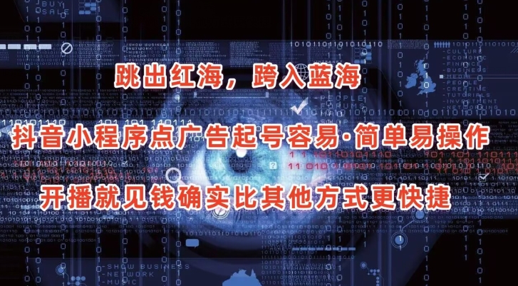 抖音小程序点广告项目,起号容易,简单易操作,开播就见有收益【揭秘】-开心分享网