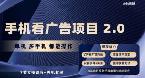 手机看广告项目2.0,单机多手机都能操作,7节实操课程+养机教程【揭秘】-开心分享网